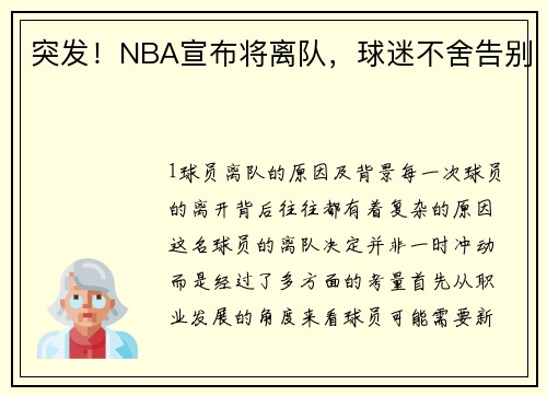 突发！NBA宣布将离队，球迷不舍告别