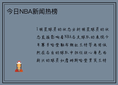 今日NBA新闻热榜