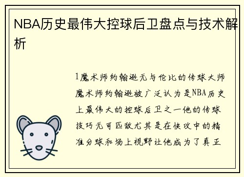 NBA历史最伟大控球后卫盘点与技术解析