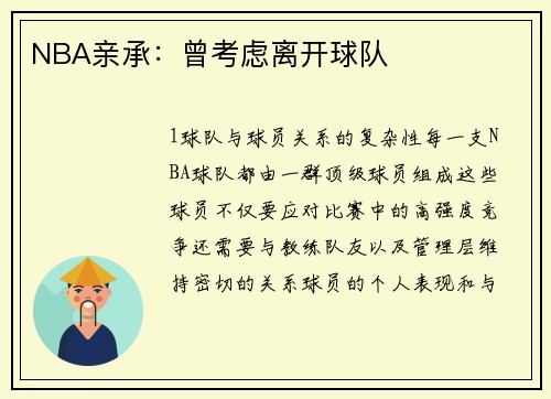 NBA亲承：曾考虑离开球队