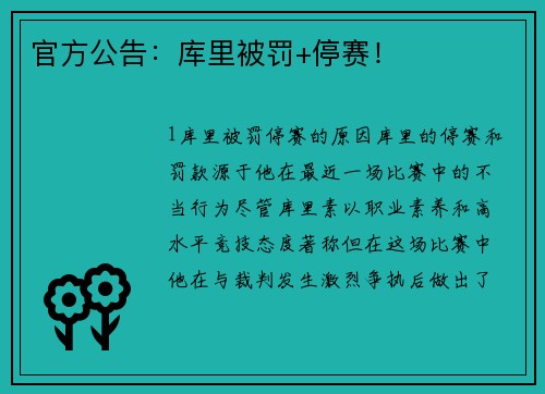 官方公告：库里被罚+停赛！