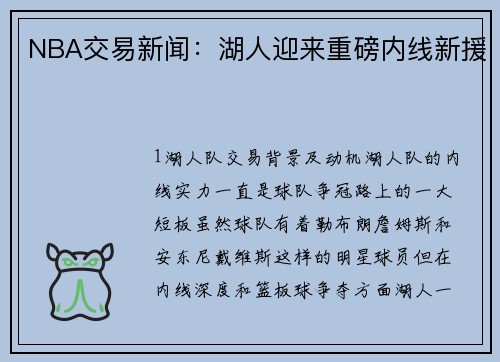 NBA交易新闻：湖人迎来重磅内线新援