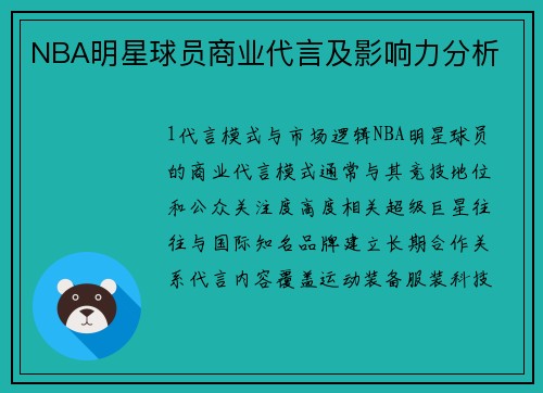 NBA明星球员商业代言及影响力分析