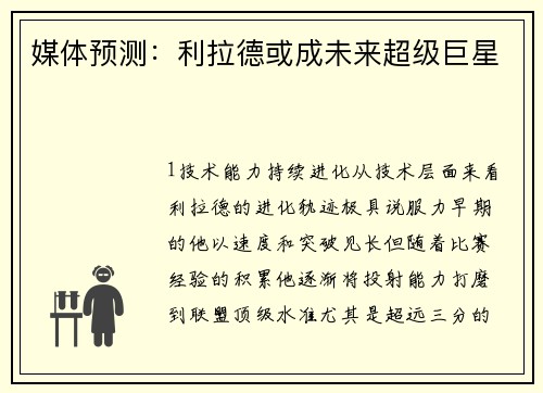 媒体预测：利拉德或成未来超级巨星