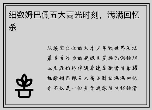 细数姆巴佩五大高光时刻，满满回忆杀