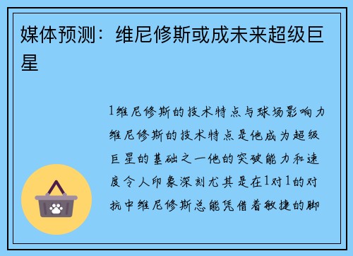 媒体预测：维尼修斯或成未来超级巨星