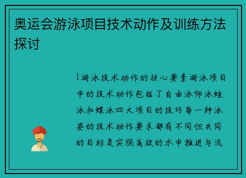奥运会游泳项目技术动作及训练方法探讨