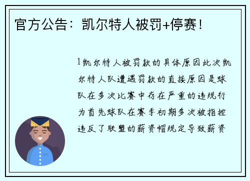 官方公告：凯尔特人被罚+停赛！