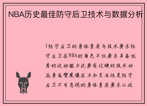 NBA历史最佳防守后卫技术与数据分析