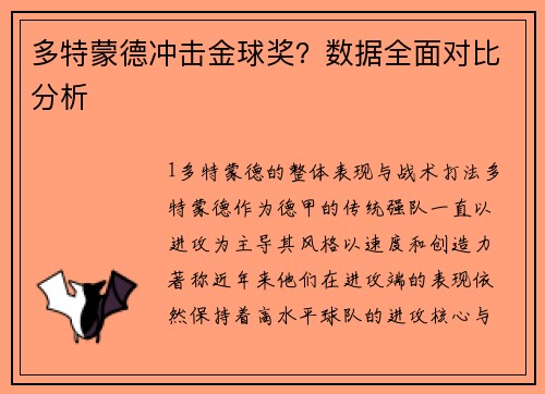 多特蒙德冲击金球奖？数据全面对比分析
