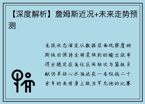 【深度解析】詹姆斯近况+未来走势预测