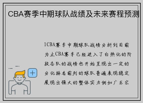 CBA赛季中期球队战绩及未来赛程预测