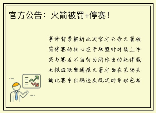 官方公告：火箭被罚+停赛！