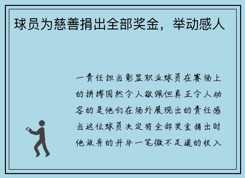 球员为慈善捐出全部奖金，举动感人