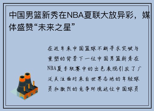 中国男篮新秀在NBA夏联大放异彩，媒体盛赞“未来之星”