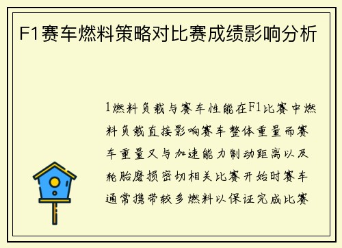 F1赛车燃料策略对比赛成绩影响分析
