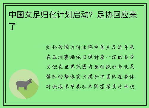中国女足归化计划启动？足协回应来了