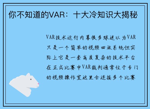 你不知道的VAR：十大冷知识大揭秘
