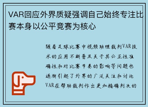 VAR回应外界质疑强调自己始终专注比赛本身以公平竞赛为核心