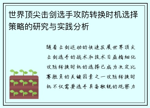 世界顶尖击剑选手攻防转换时机选择策略的研究与实践分析