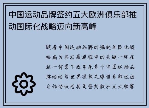 中国运动品牌签约五大欧洲俱乐部推动国际化战略迈向新高峰 中国运动品牌签约五大欧洲俱乐部推动国际化战略迈向新高峰