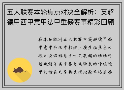 五大联赛本轮焦点对决全解析：英超德甲西甲意甲法甲重磅赛事精彩回顾