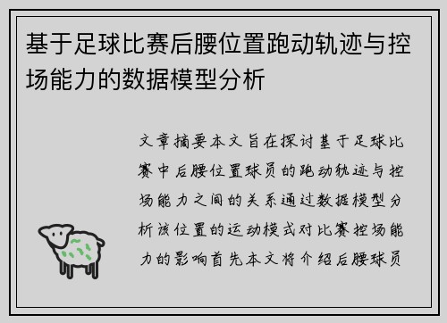 基于足球比赛后腰位置跑动轨迹与控场能力的数据模型分析