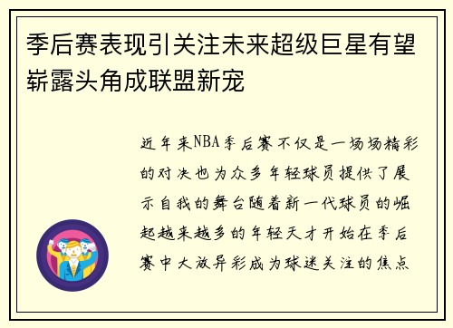 季后赛表现引关注未来超级巨星有望崭露头角成联盟新宠