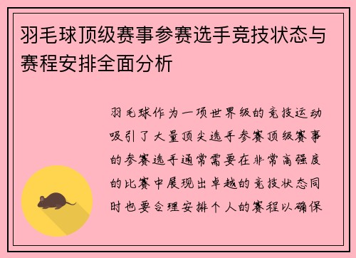 羽毛球顶级赛事参赛选手竞技状态与赛程安排全面分析