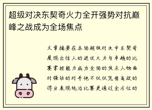 超级对决东契奇火力全开强势对抗巅峰之战成为全场焦点