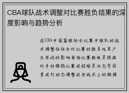 CBA球队战术调整对比赛胜负结果的深度影响与趋势分析
