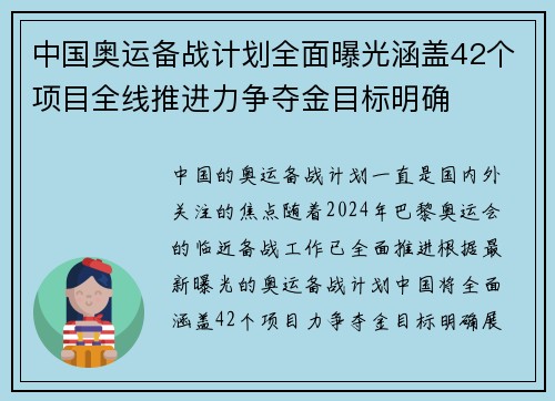 中国奥运备战计划全面曝光涵盖42个项目全线推进力争夺金目标明确
