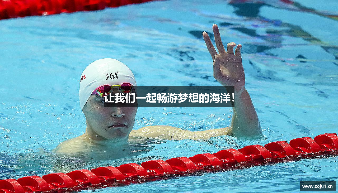 678体育官网让我们一起畅游梦想的海洋！